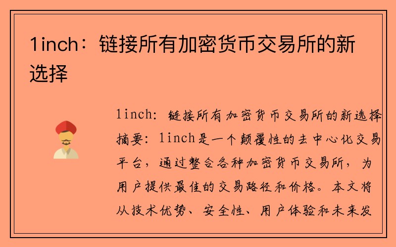 1inch：链接所有加密货币交易所的新选择
