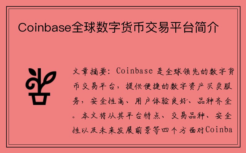 Coinbase全球数字货币交易平台简介