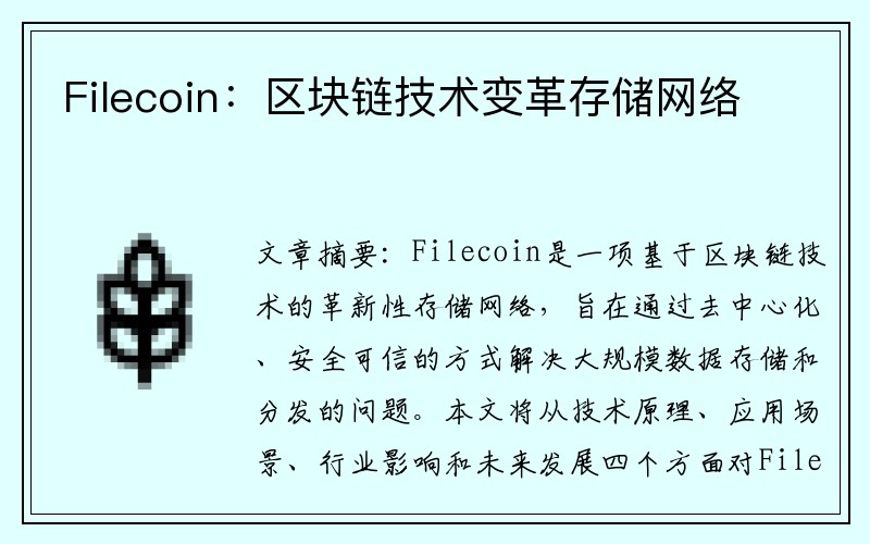 Filecoin：区块链技术变革存储网络