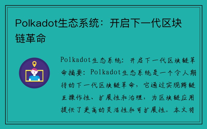 Polkadot生态系统：开启下一代区块链革命
